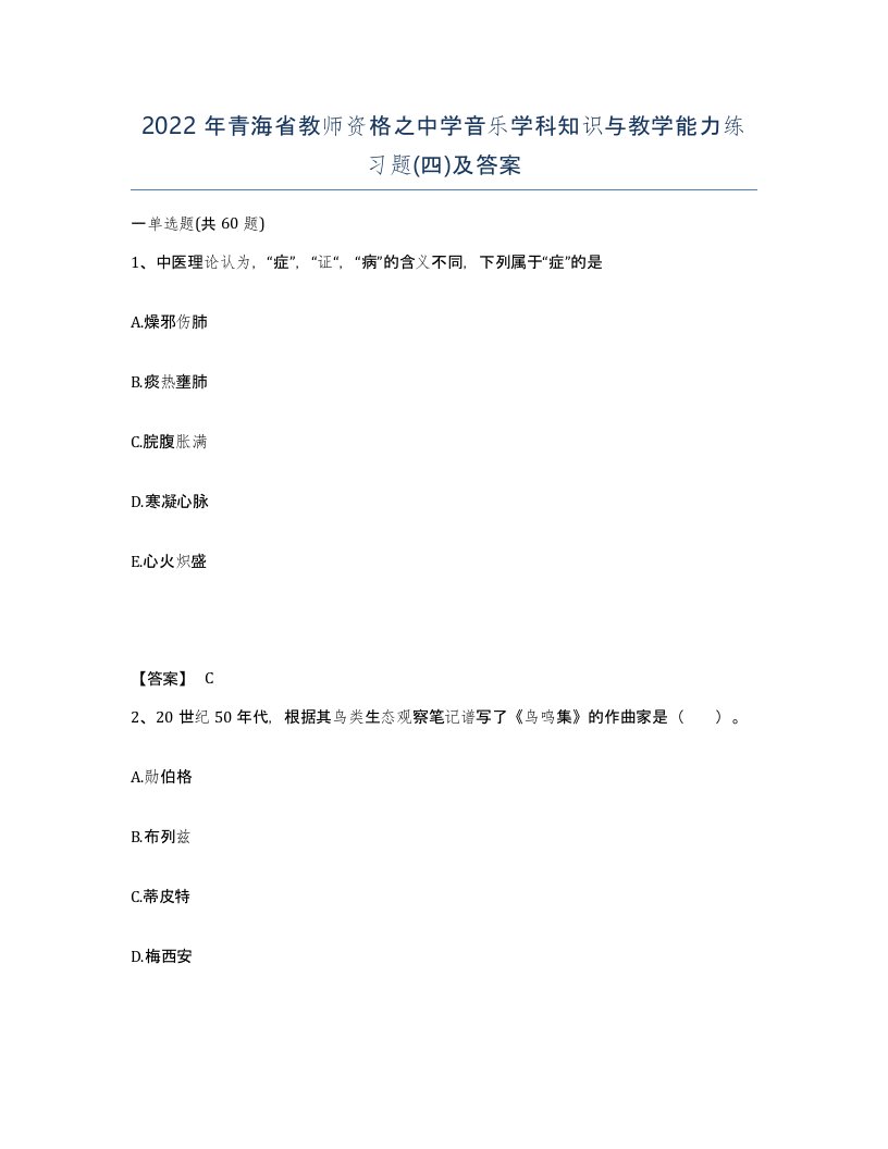 2022年青海省教师资格之中学音乐学科知识与教学能力练习题四及答案