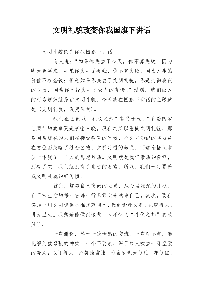 文明礼貌改变你我国旗下讲话