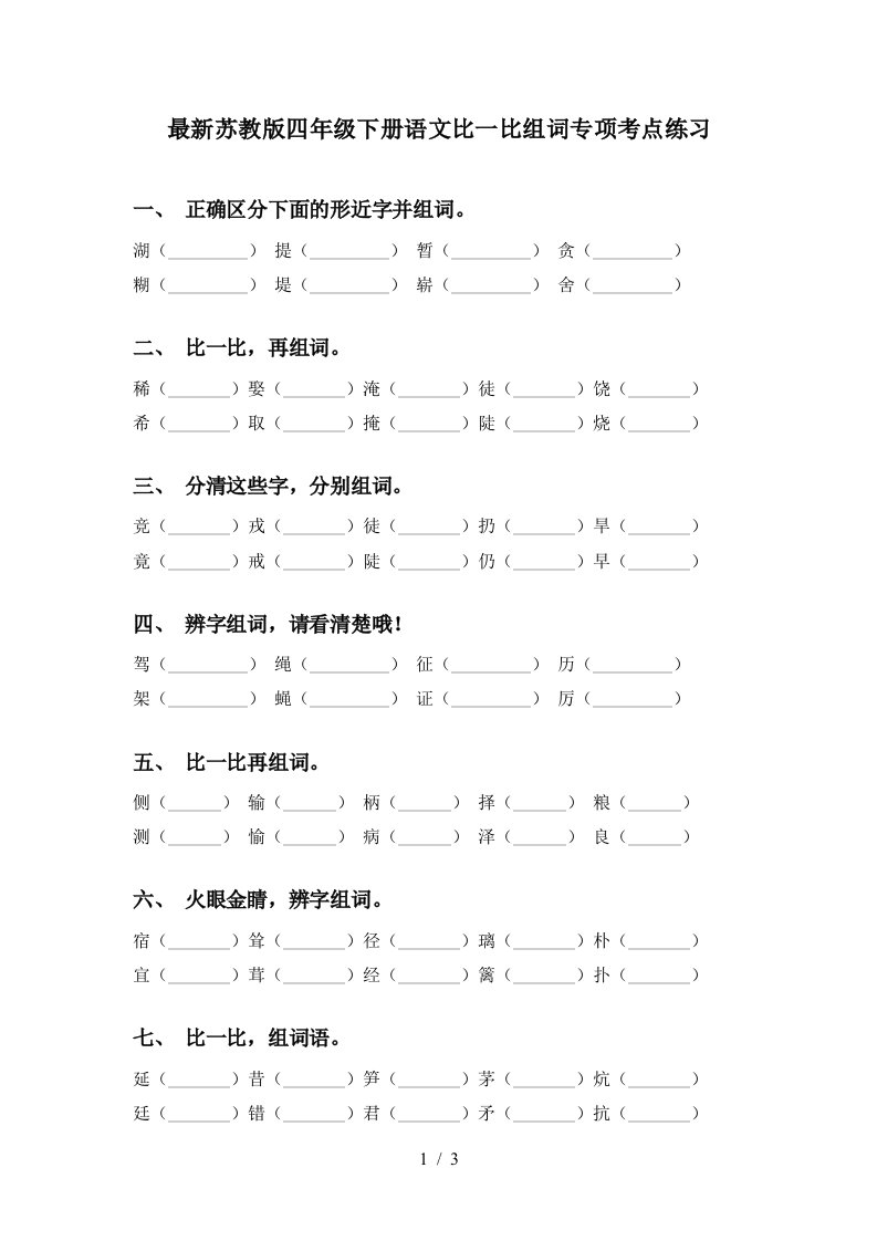 最新苏教版四年级下册语文比一比组词专项考点练习