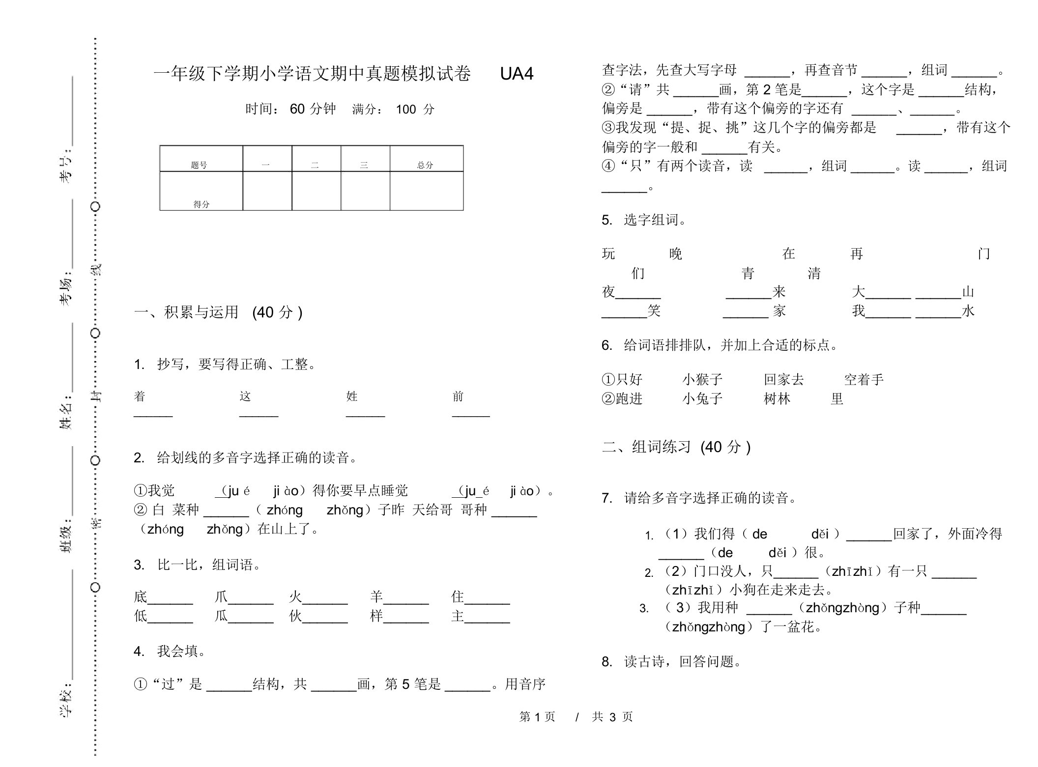 一年级下学期小学语文期中真题模拟试卷UA4