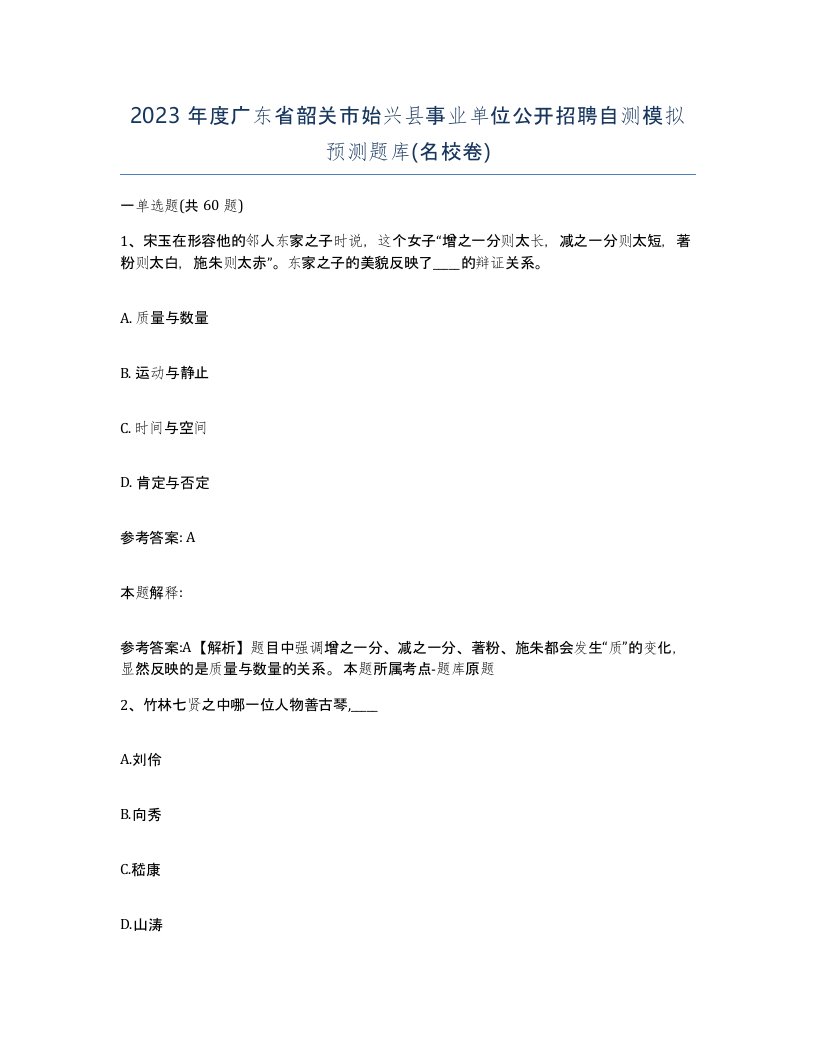 2023年度广东省韶关市始兴县事业单位公开招聘自测模拟预测题库名校卷