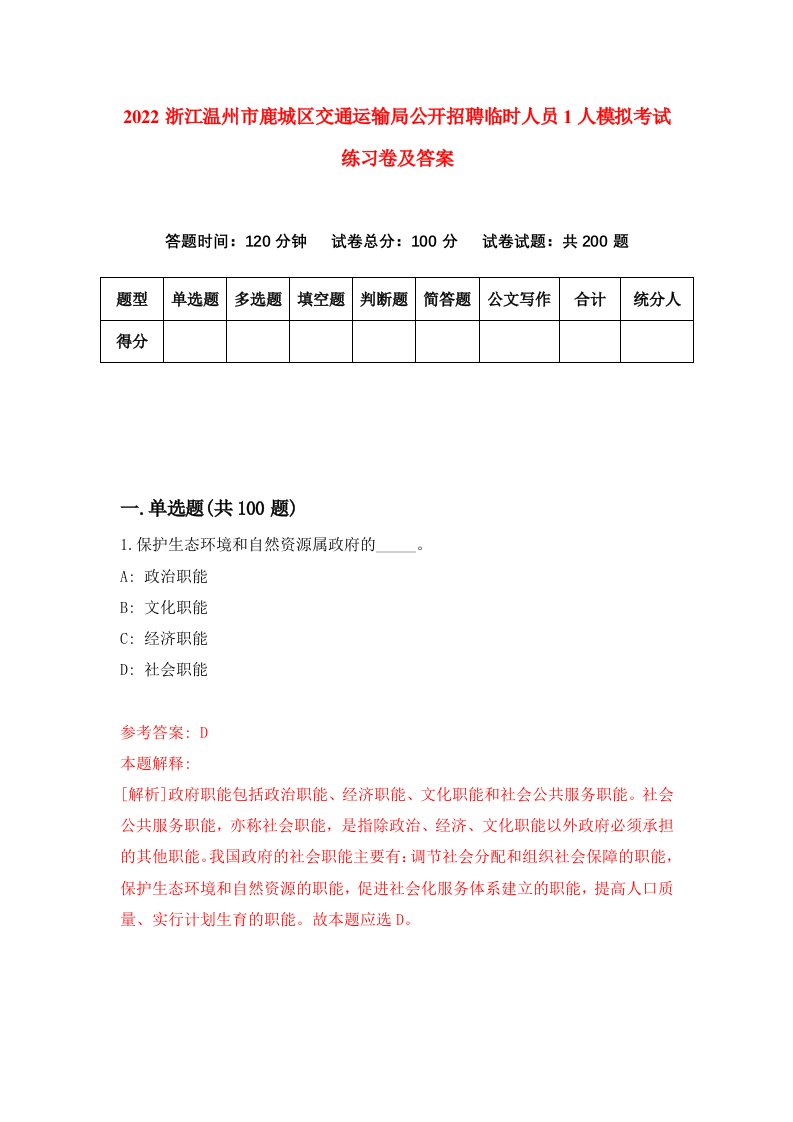 2022浙江温州市鹿城区交通运输局公开招聘临时人员1人模拟考试练习卷及答案5