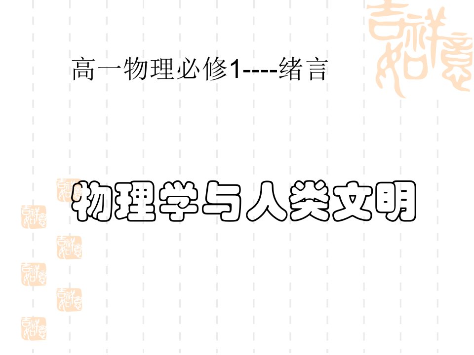 高一物理序言公开课百校联赛一等奖课件省赛课获奖课件