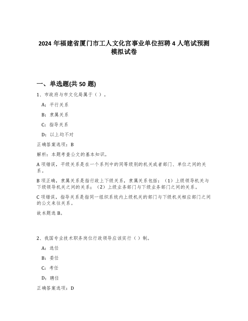 2024年福建省厦门市工人文化宫事业单位招聘4人笔试预测模拟试卷-1