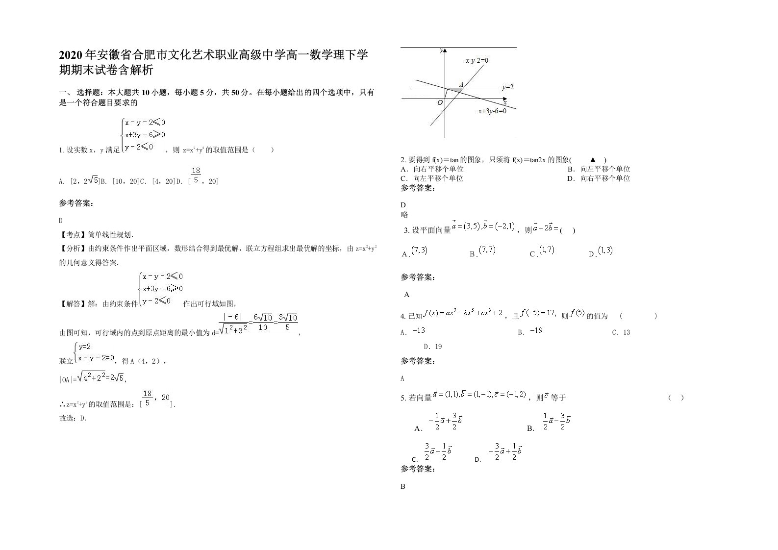 2020年安徽省合肥市文化艺术职业高级中学高一数学理下学期期末试卷含解析