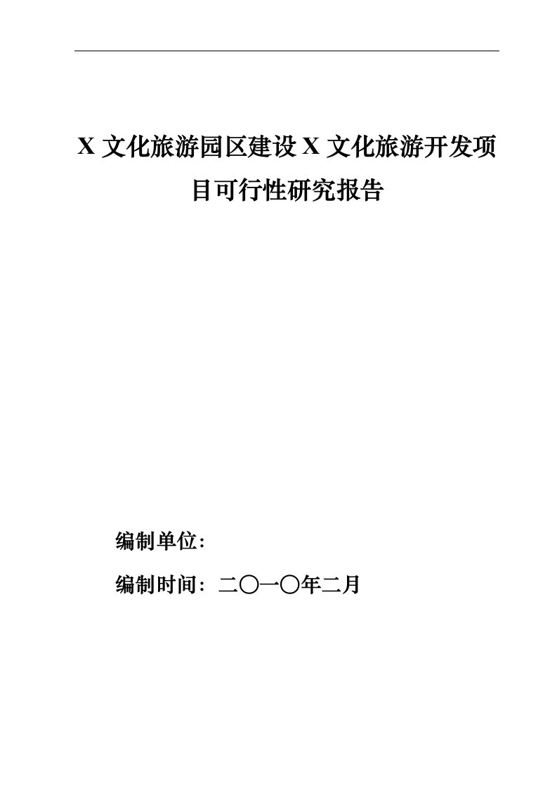 X文化旅游园区建设X文化旅游开发项目可行性研究报告