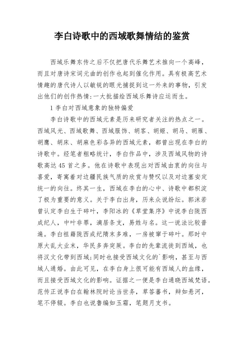 李白诗歌中的西域歌舞情结的鉴赏