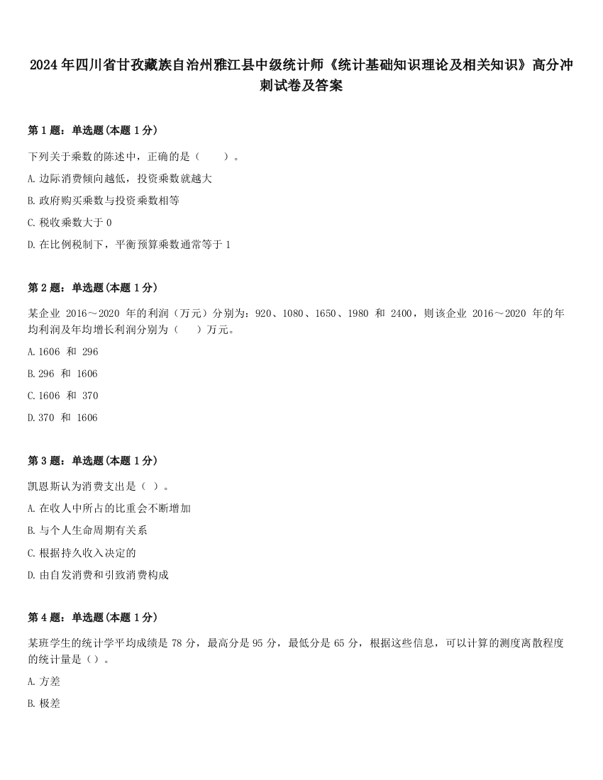 2024年四川省甘孜藏族自治州雅江县中级统计师《统计基础知识理论及相关知识》高分冲刺试卷及答案