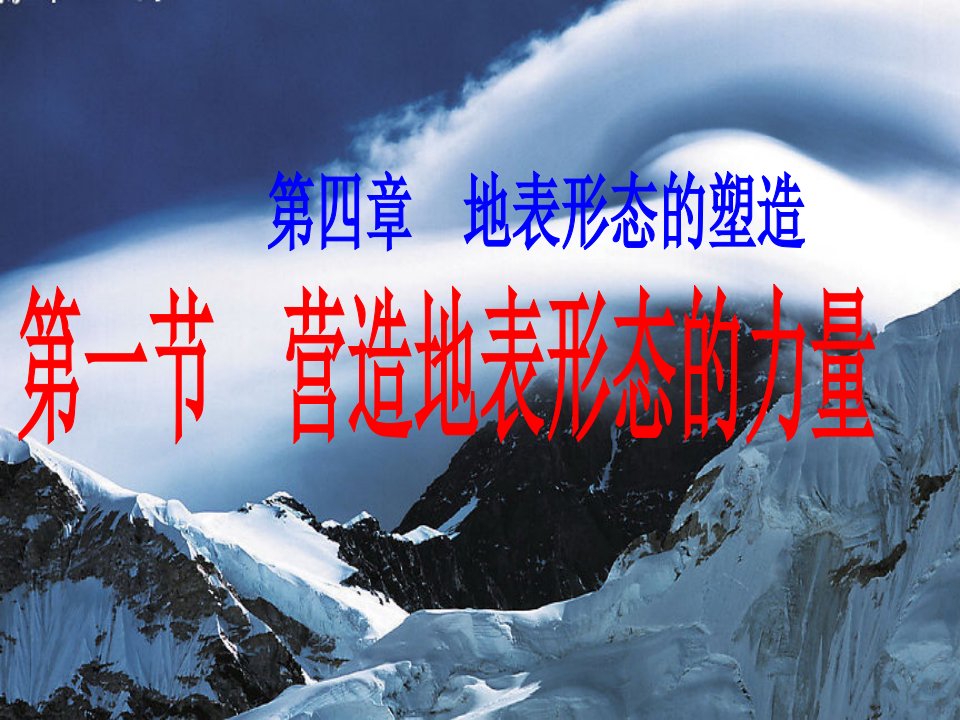 2020高考高三地理一轮复习ppt课件--营造地表形态的力量