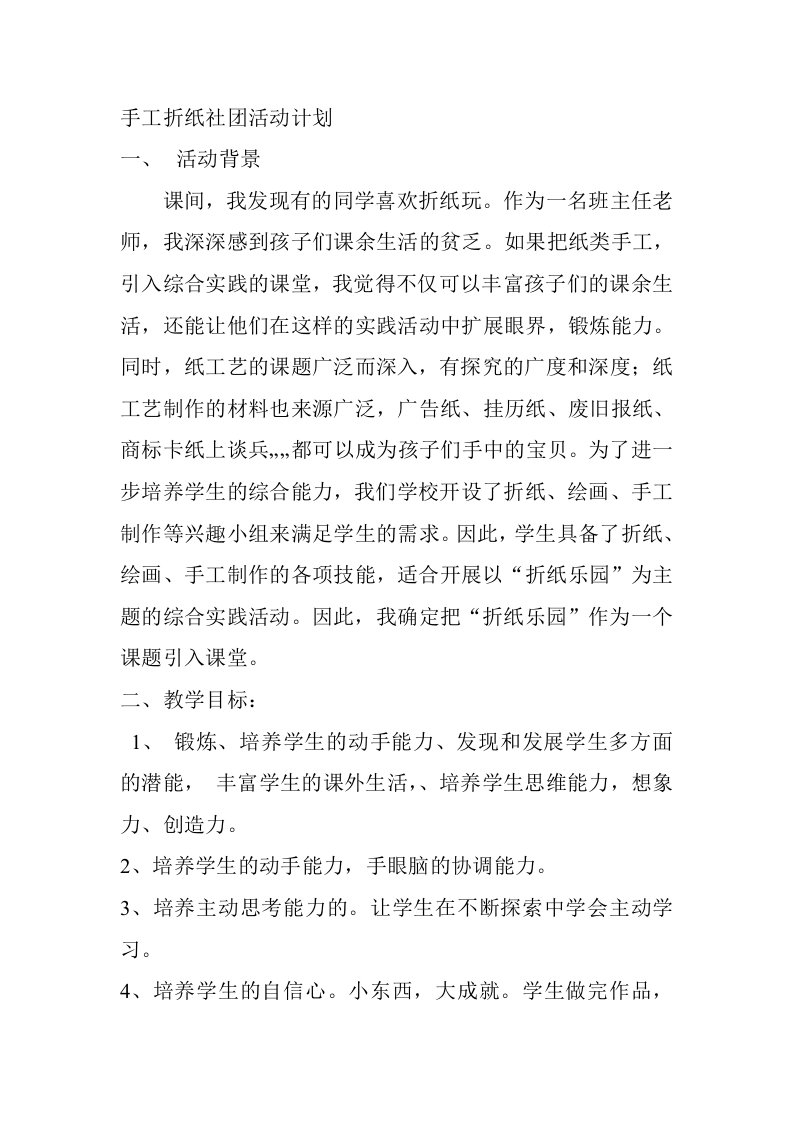 手工折纸社团活动计划