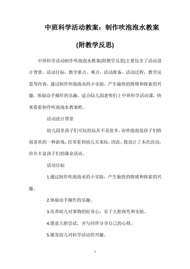 中班科学活动教案：制作吹泡泡水教案(附教学反思)