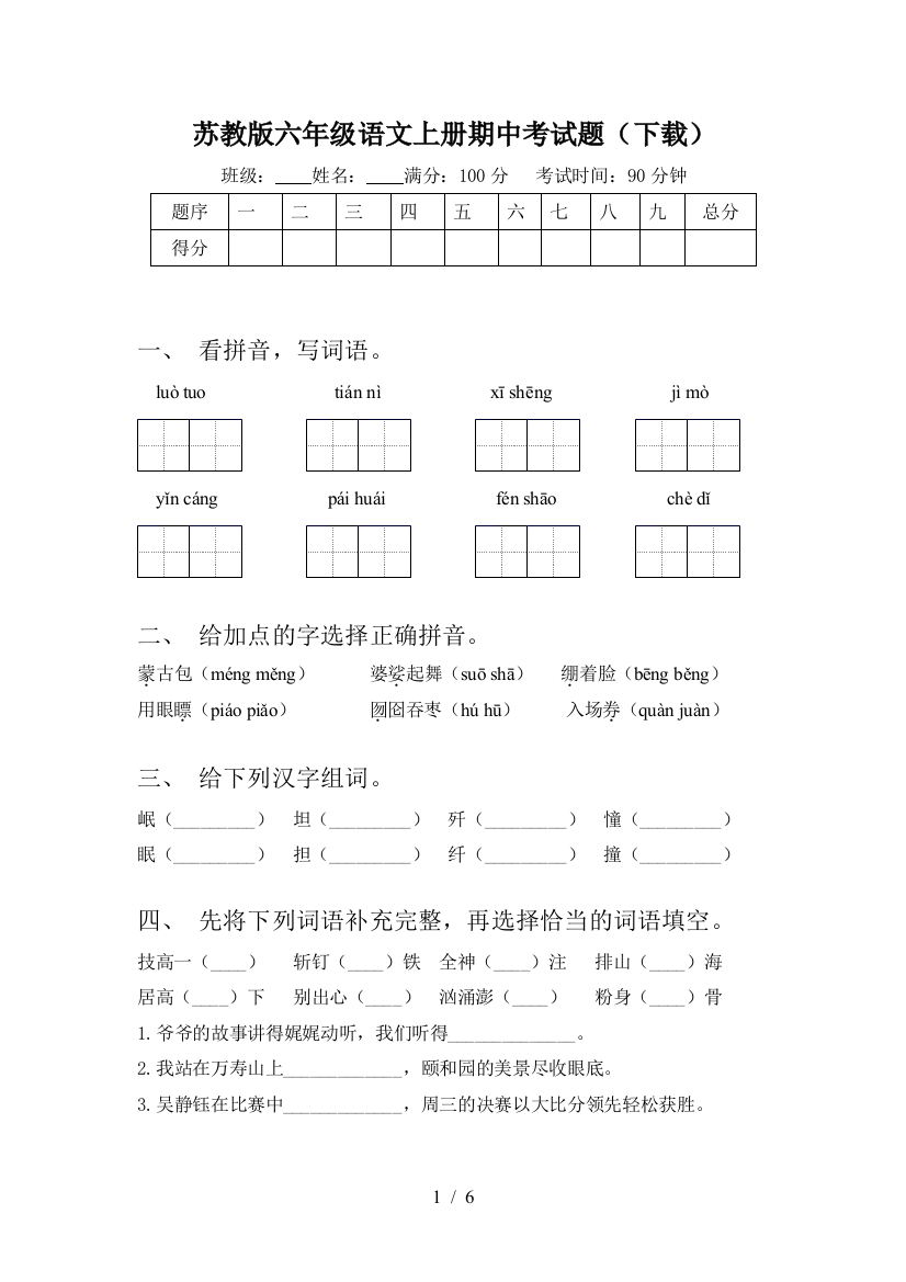 苏教版六年级语文上册期中考试题(下载)