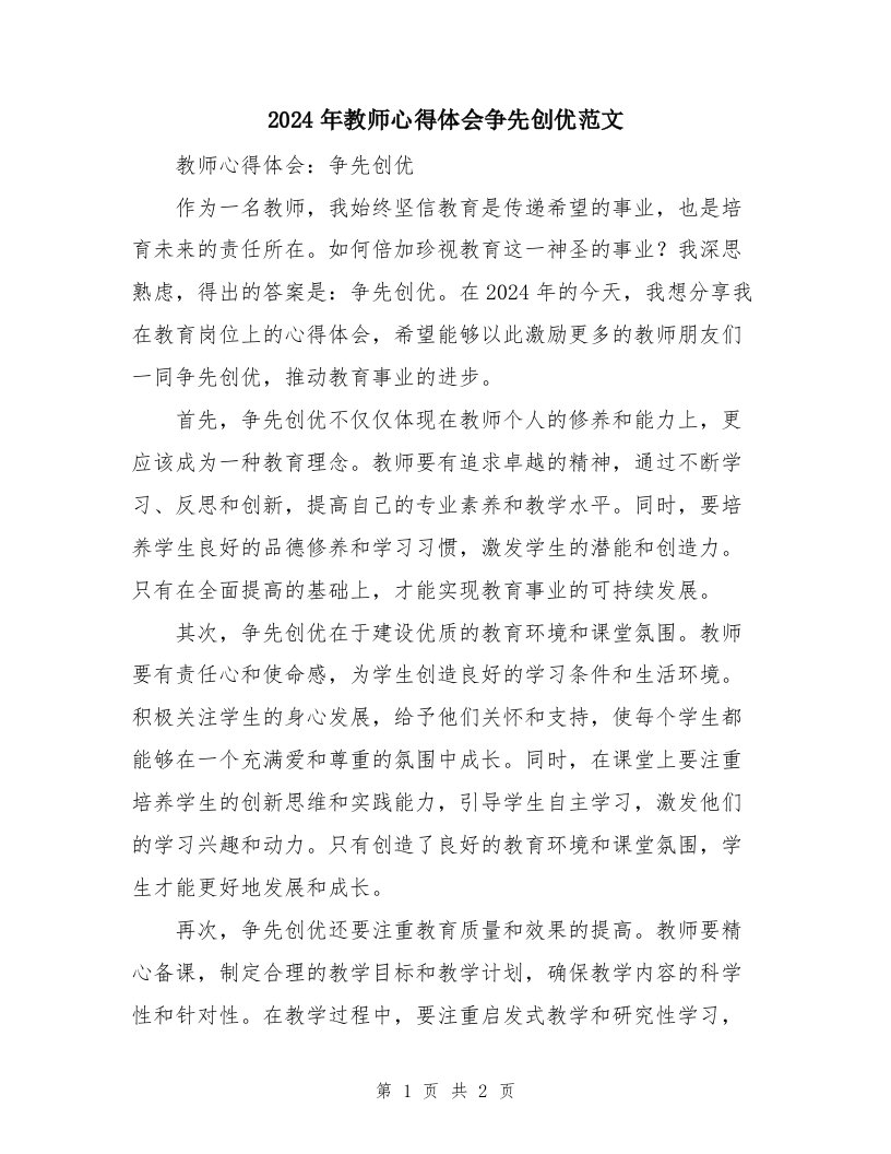 2024年教师心得体会争先创优范文