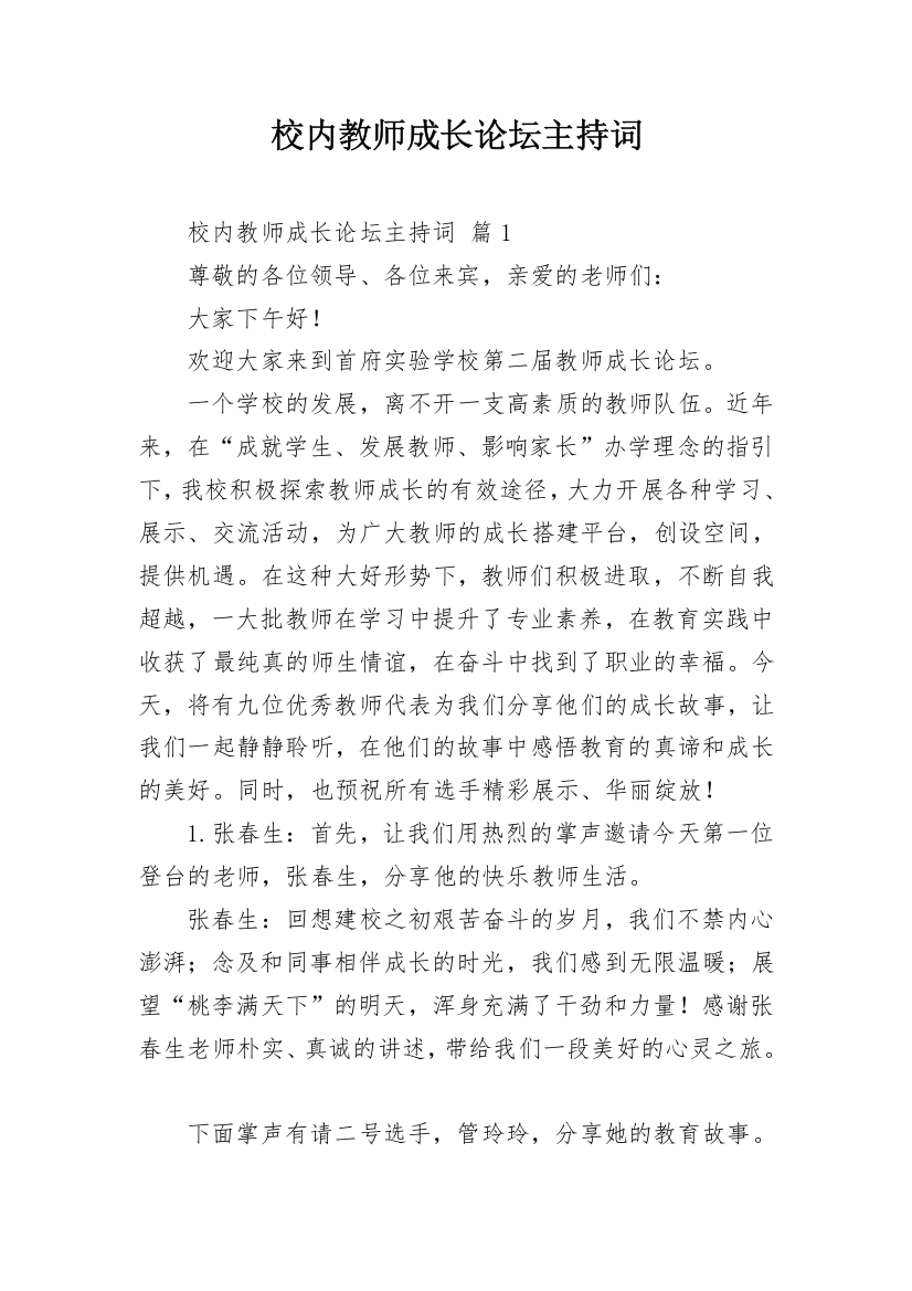 校内教师成长论坛主持词