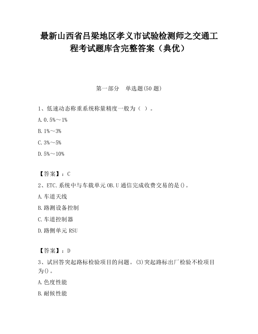 最新山西省吕梁地区孝义市试验检测师之交通工程考试题库含完整答案（典优）