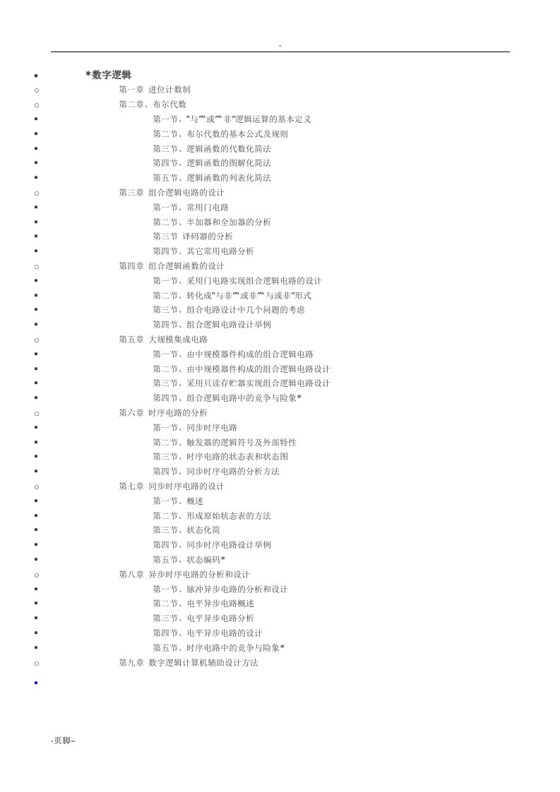 数字逻辑随堂练习答案