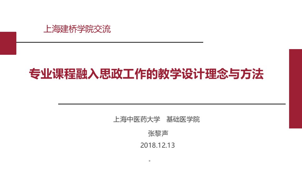 专业课程融入思政工作的教学设计理念与方法(张黎声)课件