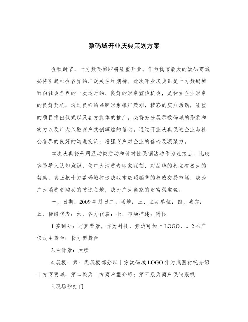 数码城开业庆典策划方案