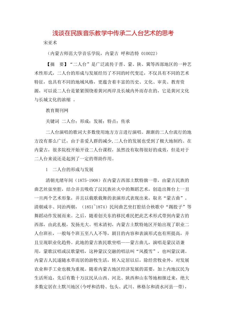 精选浅谈在民族音乐教学中传承二人台艺术的思考