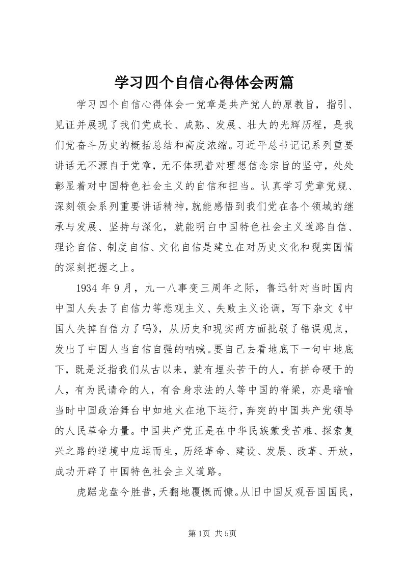 7学习四个自信心得体会两篇