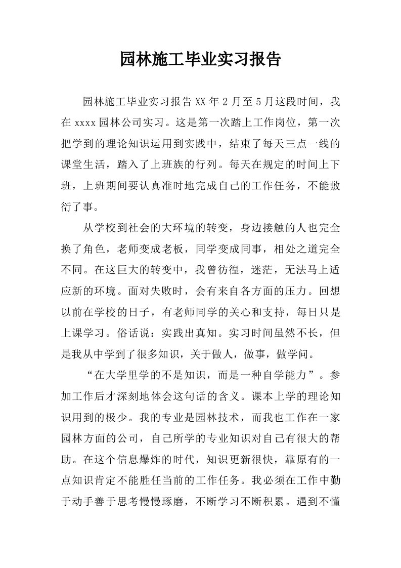 园林施工毕业实习报告.doc