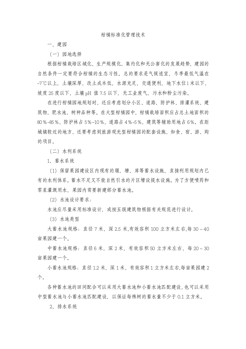 柑橘标准化管理技术正式版剖析