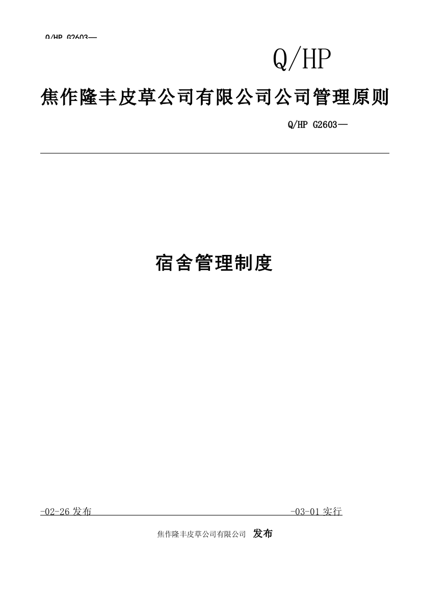 焦作皮草企业有限公司宿舍管理制度样本样本