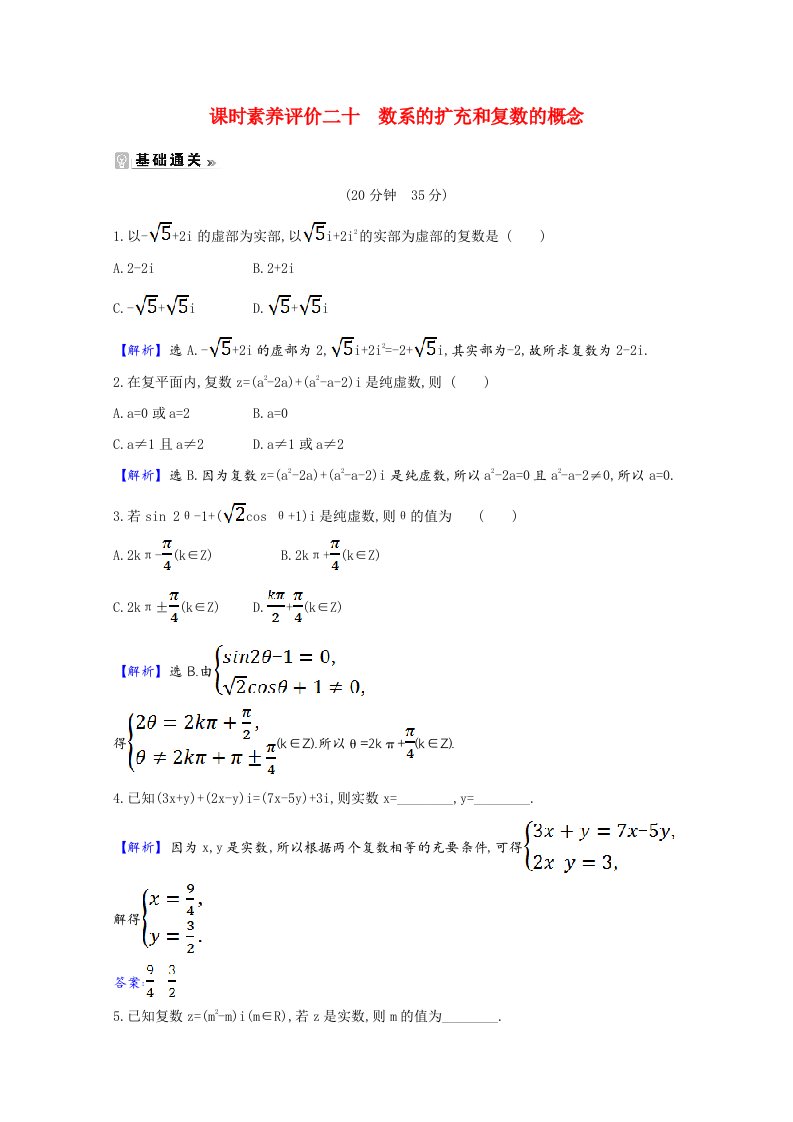 2020_2021学年高中数学第三章数系的扩充与复数的引入3.1.1数系的扩充和复数的概念课时素养评价含解析新人教A版选修2_2