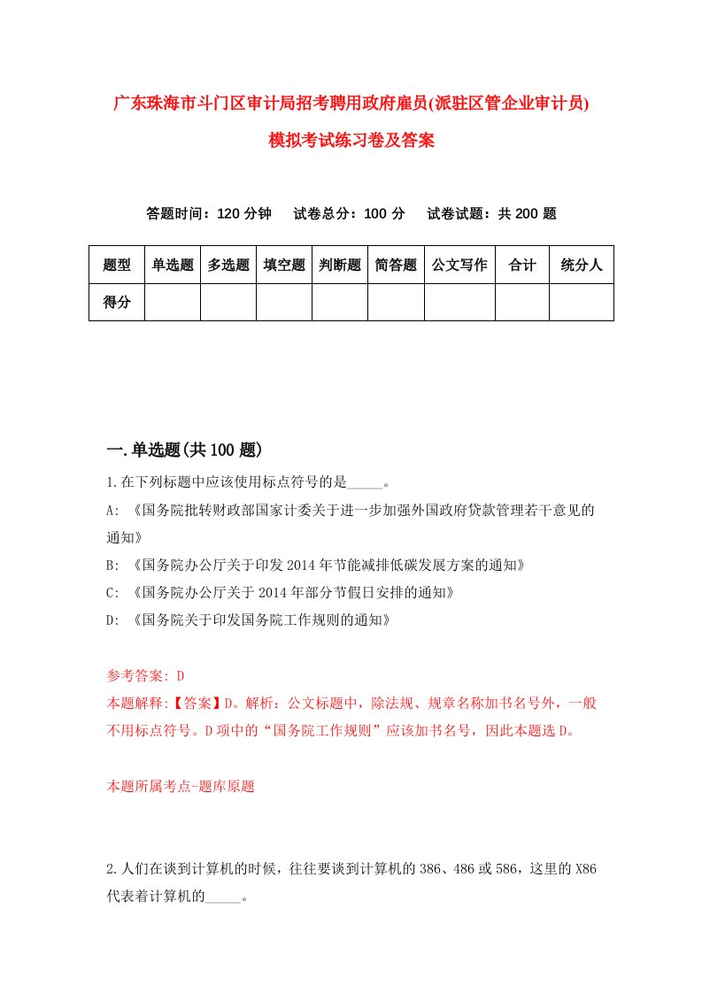 广东珠海市斗门区审计局招考聘用政府雇员派驻区管企业审计员模拟考试练习卷及答案2