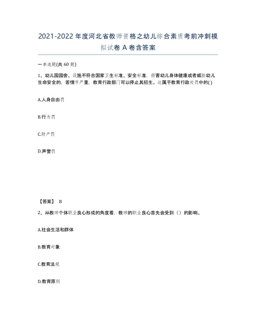 2021-2022年度河北省教师资格之幼儿综合素质考前冲刺模拟试卷A卷含答案