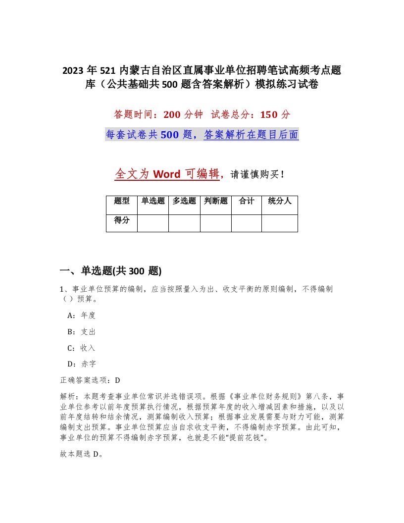 2023年521内蒙古自治区直属事业单位招聘笔试高频考点题库公共基础共500题含答案解析模拟练习试卷