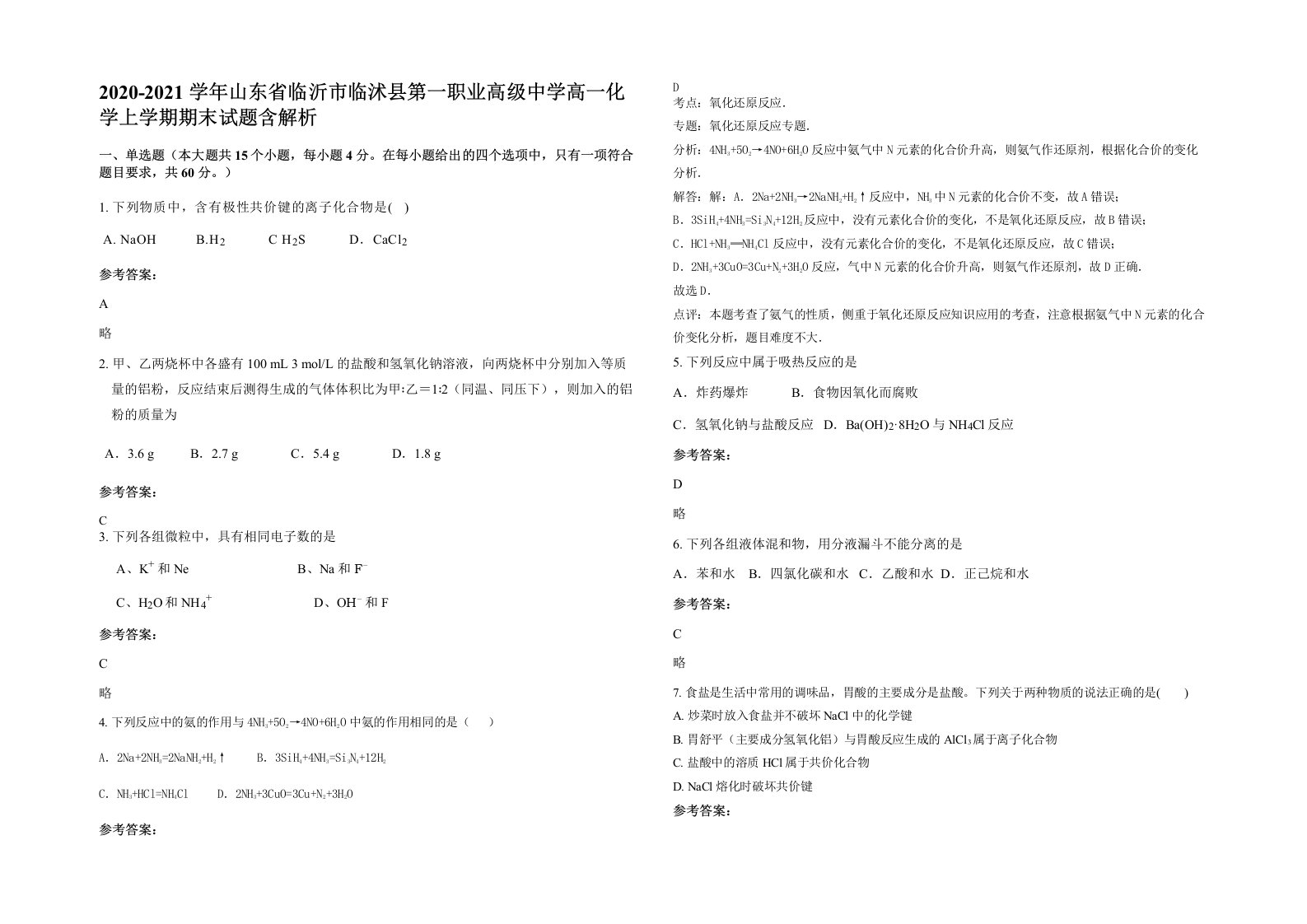 2020-2021学年山东省临沂市临沭县第一职业高级中学高一化学上学期期末试题含解析