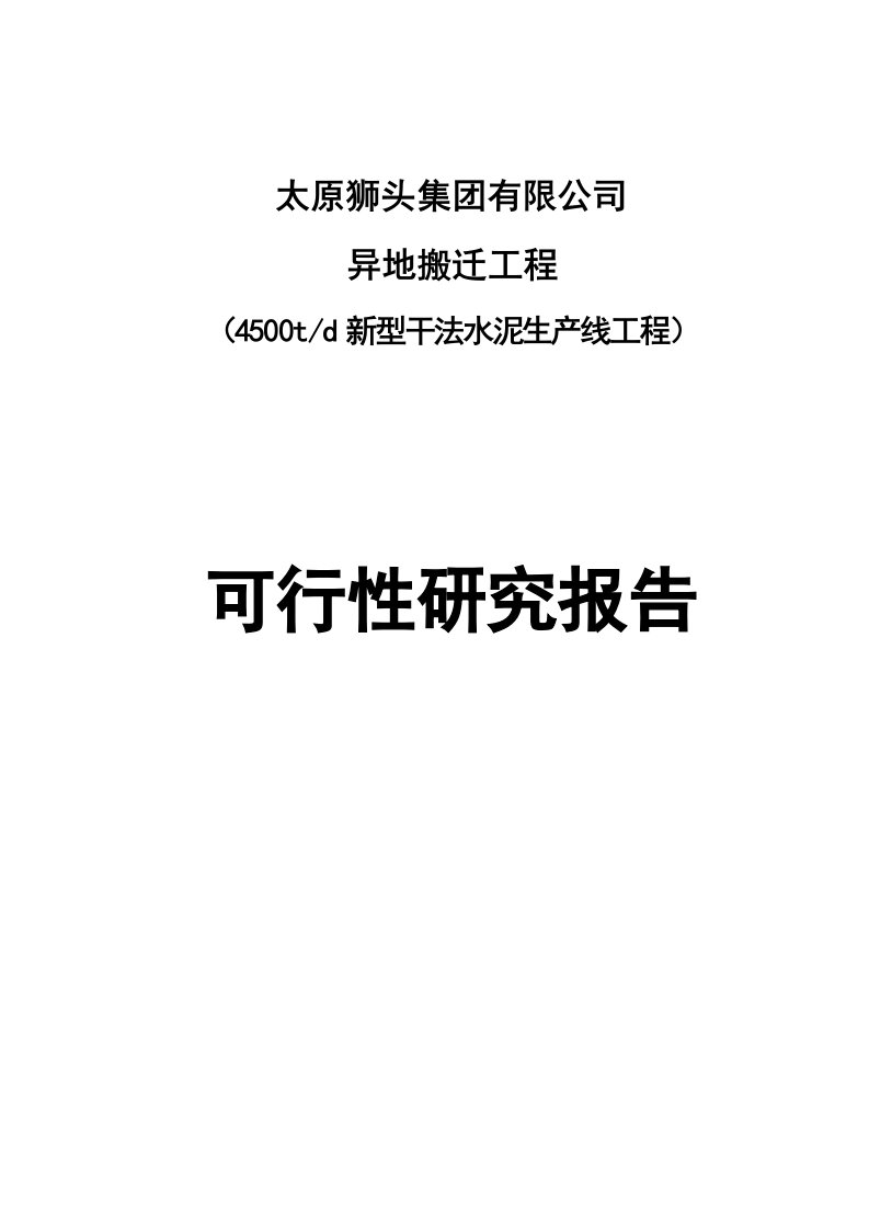 某公司异地搬迁工程4500t_d新型干法水泥生产线工程建设可行性研究报告