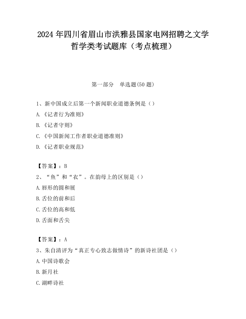 2024年四川省眉山市洪雅县国家电网招聘之文学哲学类考试题库（考点梳理）