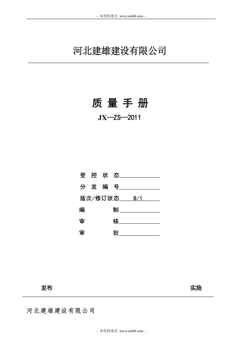 《建雄建筑安装工程公司质量管理手册》(32页)-质量制度表格