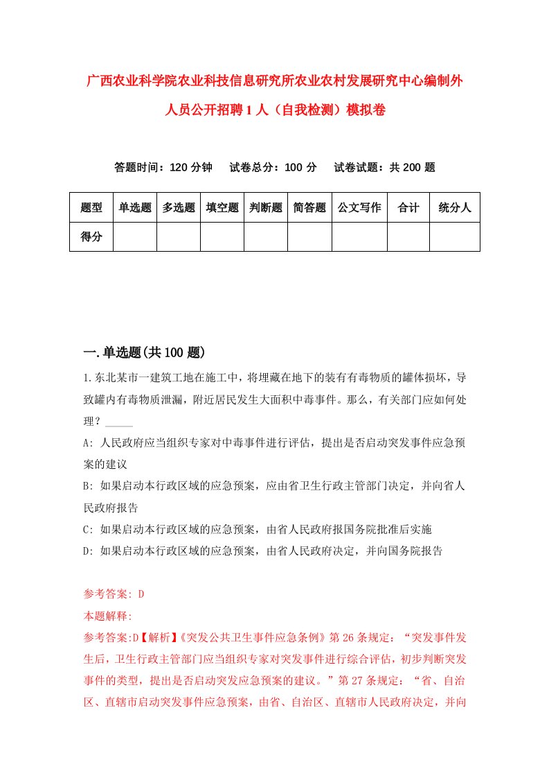 广西农业科学院农业科技信息研究所农业农村发展研究中心编制外人员公开招聘1人自我检测模拟卷3