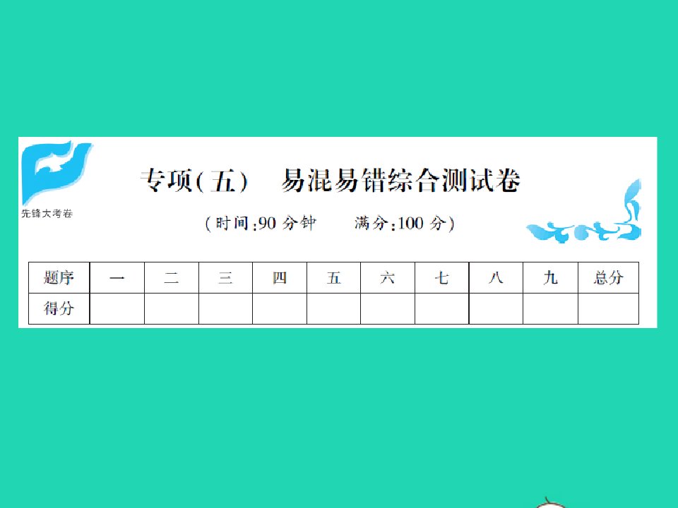 2021秋三年级数学上册专项五易混易错综合测试卷习题课件北师大版