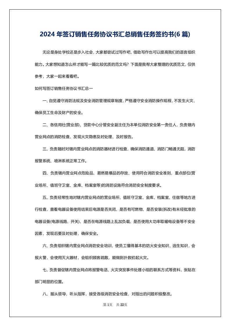 2024年签订销售任务协议书汇总销售任务签约书(6篇)