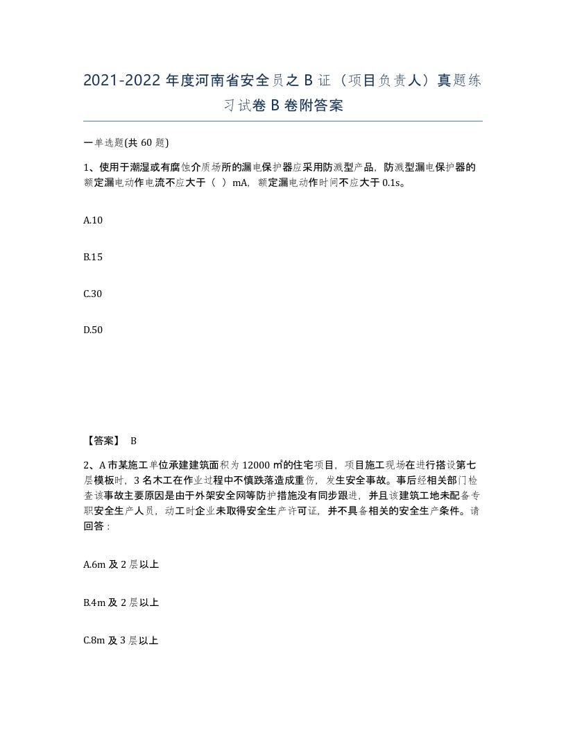 2021-2022年度河南省安全员之B证项目负责人真题练习试卷B卷附答案