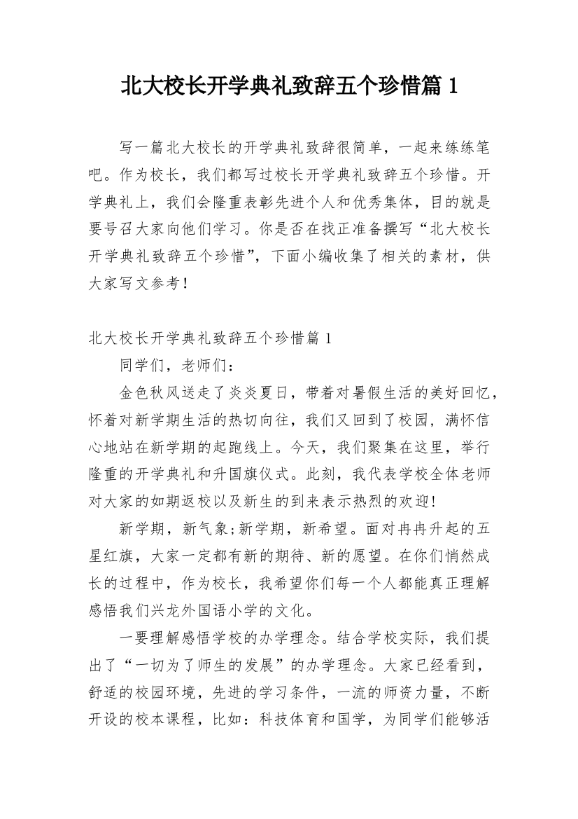 北大校长开学典礼致辞五个珍惜篇1