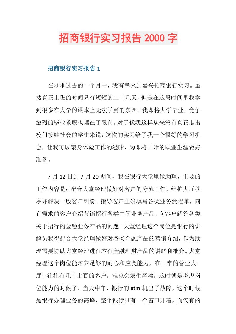 招商银行实习报告2000字