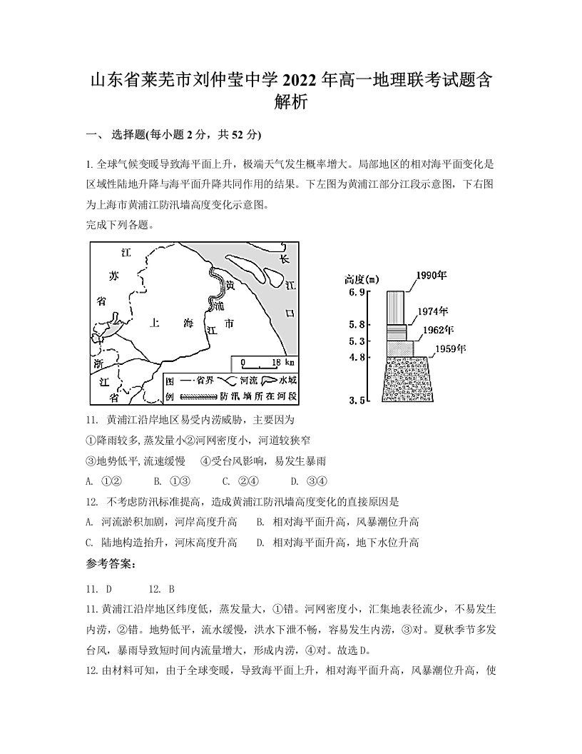 山东省莱芜市刘仲莹中学2022年高一地理联考试题含解析