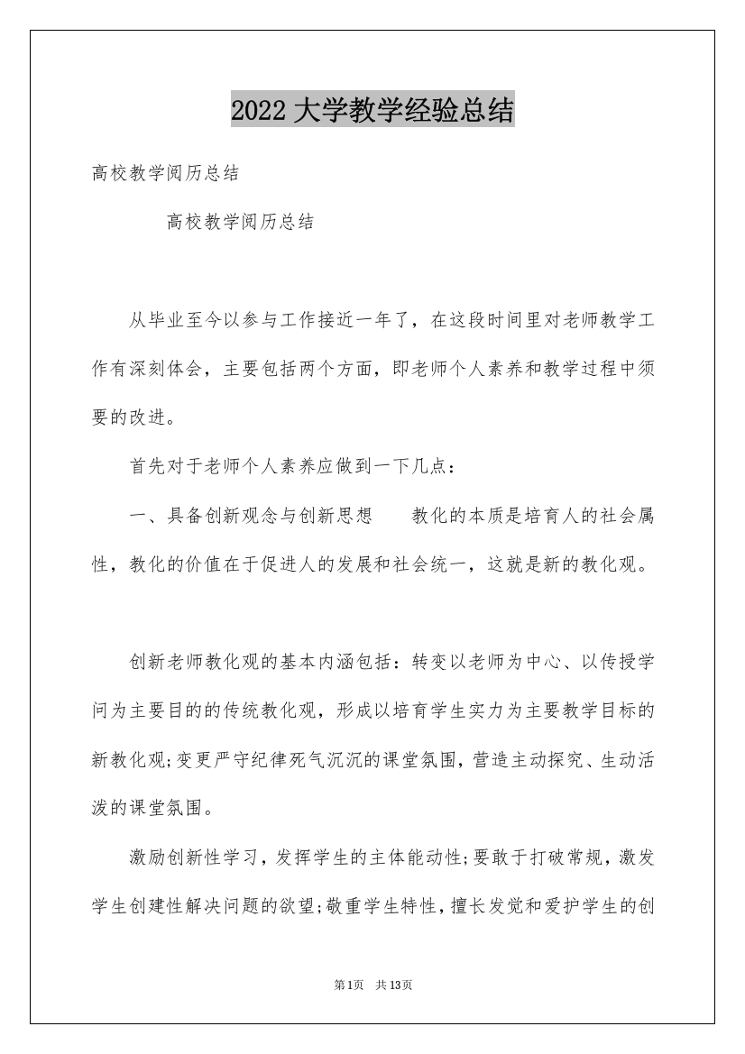 2022大学教学经验总结