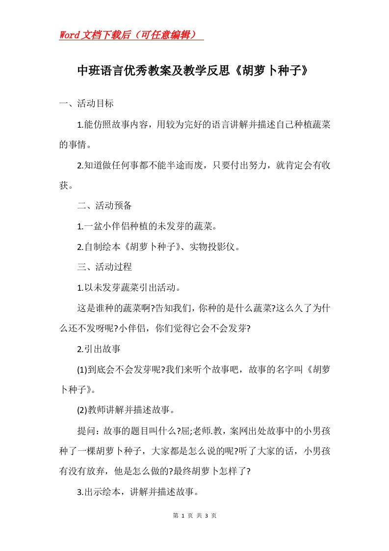 中班语言优秀教案及教学反思胡萝卜种子