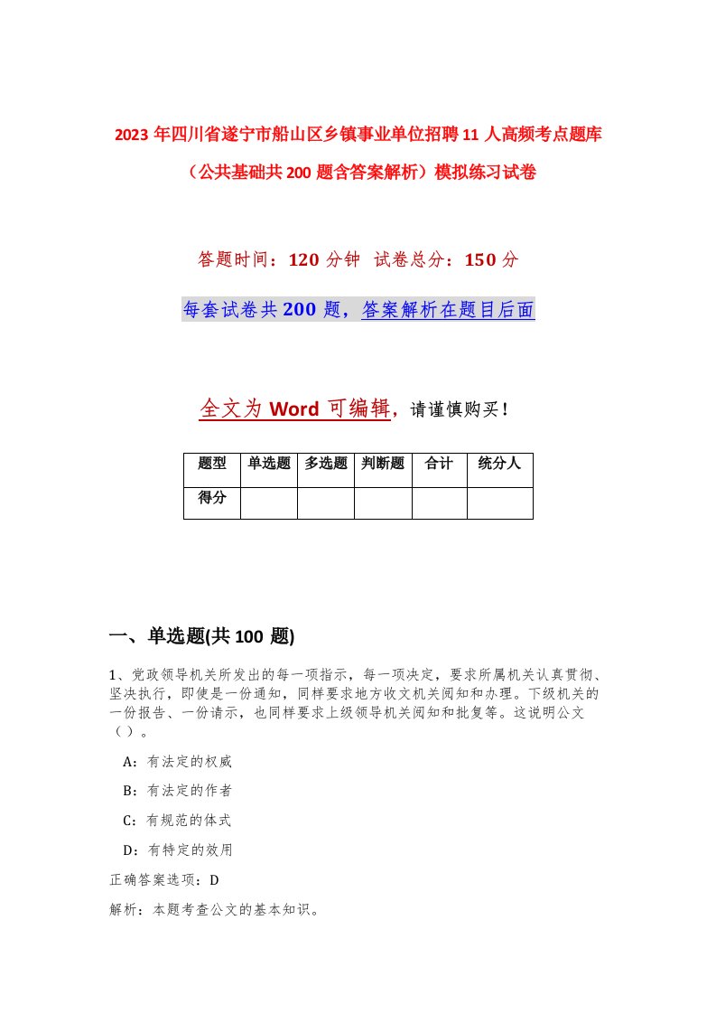 2023年四川省遂宁市船山区乡镇事业单位招聘11人高频考点题库公共基础共200题含答案解析模拟练习试卷