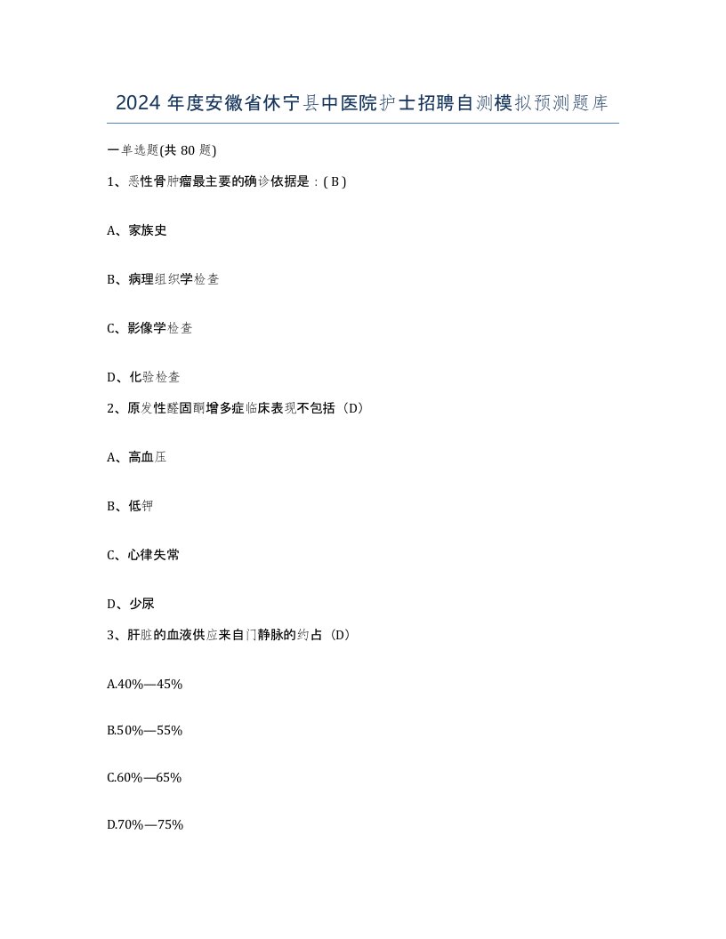 2024年度安徽省休宁县中医院护士招聘自测模拟预测题库