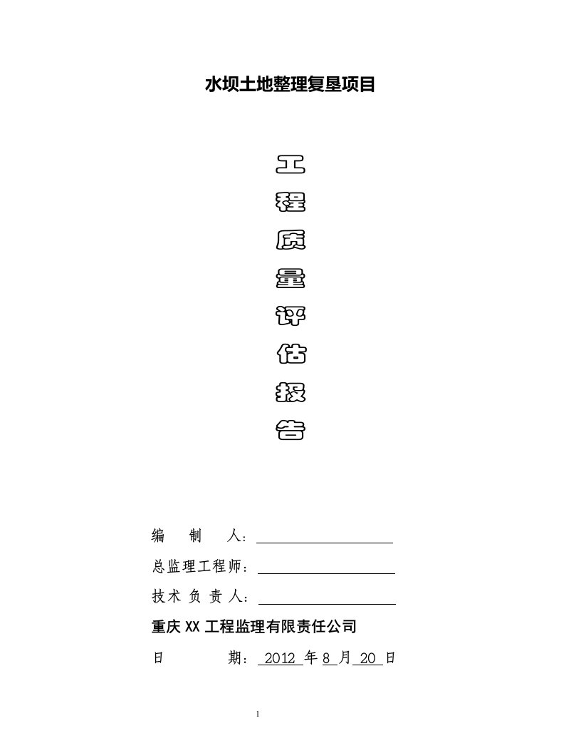 【监理公司】水坝土地整理工程质量评估报告（WORD档）