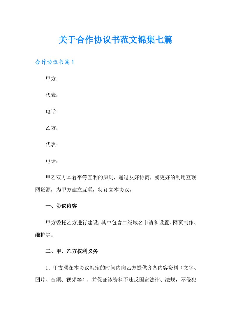 关于合作协议书范文锦集七篇