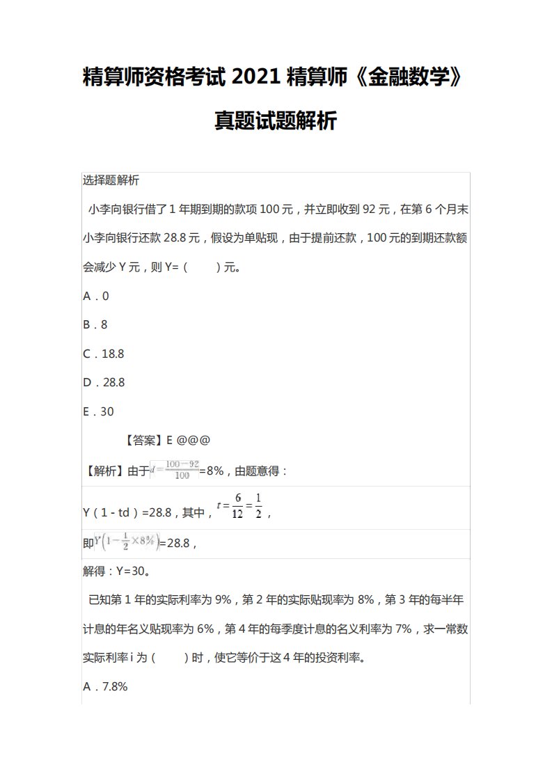 精算师资格考试2021精算师《金融数学》真题试题解析