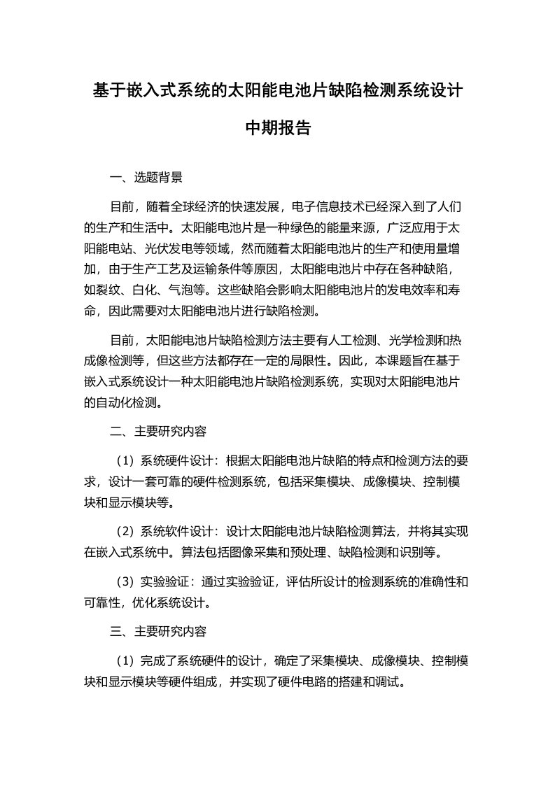 基于嵌入式系统的太阳能电池片缺陷检测系统设计中期报告